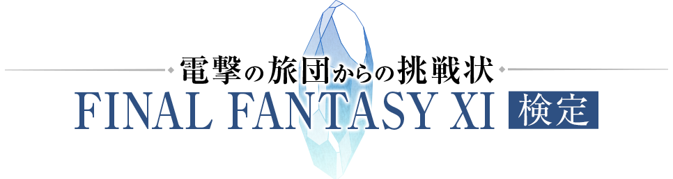 電撃の旅団からの挑戦状 Final Fantasy Xi検定